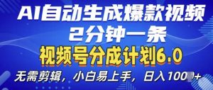 视频分成计划6.0，AI自动生成爆款视频，2分钟一条，小白易上手【揭秘】|淘骐网赚资源库