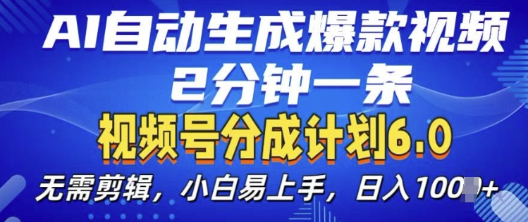 视频分成计划6.0，AI自动生成爆款视频，2分钟一条，小白易上手【揭秘】|淘骐网赚资源库