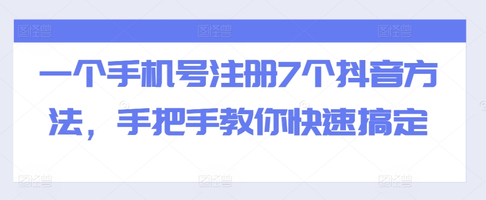 全域流量卡推广,一单利润三位数,0投入,小白轻松上万|淘骐网赚资源库