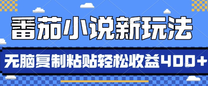 番茄小说新玩法，借助AI推书，无脑复制粘贴，每天10分钟，新手小白轻松收益4张【揭秘】|淘骐网赚资源库