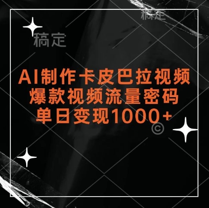 AI制作卡皮巴拉视频,爆款视频流量密码,单日变现1k|淘骐网赚资源库