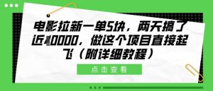 电影拉新一单5块，两天搞了近1个W，做这个项目直接起飞(附详细教程)【揭秘】|淘骐网赚资源库