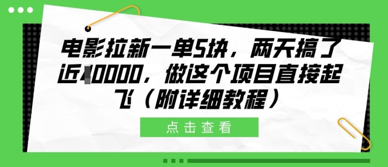 电影拉新一单5块,两天搞了近1个W,做这个项目直接起飞(附详细教程)【揭秘】|淘骐网赚资源库