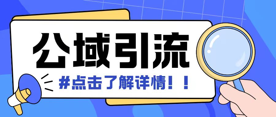 全公域平台,引流创业粉自热模版玩法,号称日引500+创业粉可矩阵操作|淘骐网赚资源库