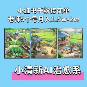 夏小荷·小清新短视频,小清新治愈系AI插画,老师小红书5个号接广告月入2w+|淘骐网赚资源库