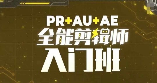 PR+AU+AE全能剪辑师入门班,剪辑入门必学课程|淘骐网赚资源库
