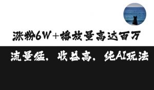 单条视频百万播放收益3500元涨粉破万 ,可矩阵操作【揭秘】|淘骐网赚资源库