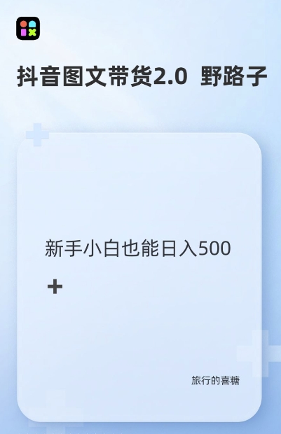 抖音图文带货野路子2.0玩法,暴力起号,单日收益多张,小白也可轻松上手【揭秘】|淘骐网赚资源库