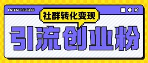 最新抖音引流创业粉玩法，之社群转化变现思路(揭秘)|淘骐网赚资源库