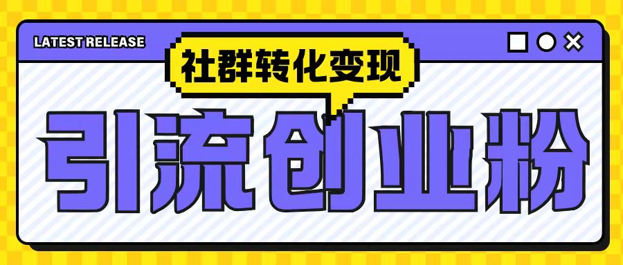 最新抖音引流创业粉玩法,之社群转化变现思路(揭秘)|淘骐网赚资源库