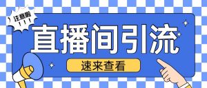 抖音直播间引流创业粉玩法日引200+精准粉丝【揭秘】|淘骐网赚资源库