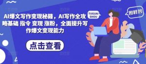AI爆文写作变现秘籍，AI写作全攻略基础 指令 变现 涨粉，全面提升写作爆文变现能力|淘骐网赚资源库