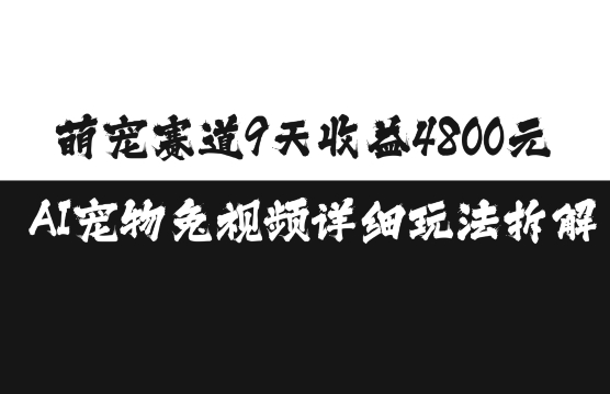 萌宠赛道9天收益4800元,AI宠物免视频详细玩法拆解|淘骐网赚资源库