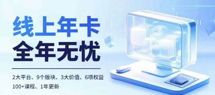 老陶电商线上年卡,拼多多、抖音,两大平台100+节课程|淘骐网赚资源库