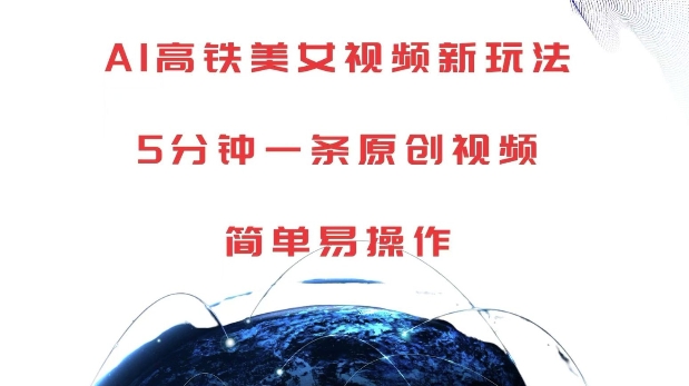 AI高铁美女视频新玩法,5分钟一条原创视频,简单易操作【揭秘】|淘骐网赚资源库