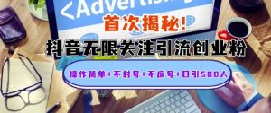 首次揭秘:抖音无限关注引流创业粉,操作简单+不封号+不废号+日引500人【揭秘】|淘骐网赚资源库