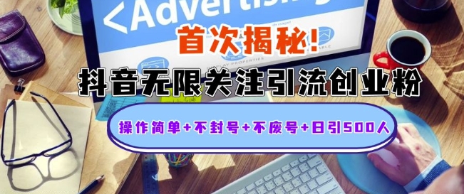 首次揭秘:抖音无限关注引流创业粉,操作简单+不封号+不废号+日引500人【揭秘】|淘骐网赚资源库