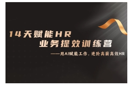 14天ChatGPT赋能HR业务提效训练营,从小白到应用高手|淘骐网赚资源库