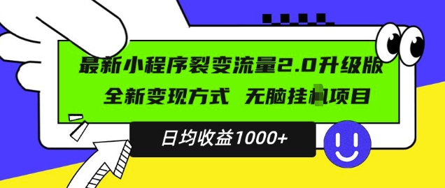 最新小程序升级版项目，全新变现方式，小白轻松上手，日均稳定1k【揭秘】|淘骐网赚资源库