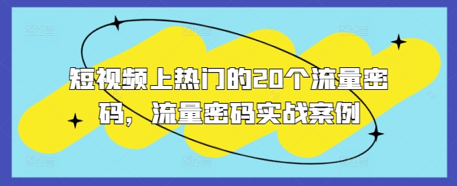 短视频上热门的20个流量密码,流量密码实战案例|淘骐网赚资源库