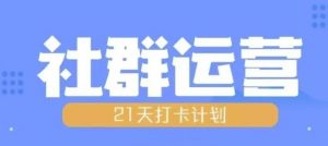 比高21天社群运营培训，带你探讨社群运营的全流程规划|淘骐网赚资源库