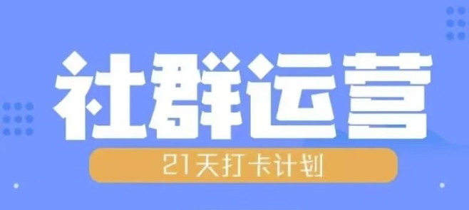 比高21天社群运营培训,带你探讨社群运营的全流程规划|淘骐网赚资源库