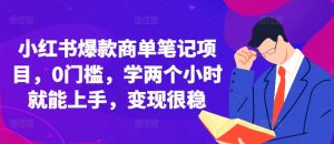 小红书爆款商单笔记项目,0门槛,学两个小时就能上手,变现很稳|淘骐网赚资源库