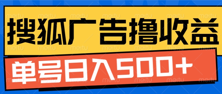 搜狐视频广告全自动撸收益,单号日入5张【揭秘】|淘骐网赚资源库