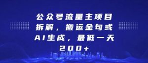 公众号流量主项目拆解，搬运金句或AI生成，最低一天200+【揭秘】|淘骐网赚资源库
