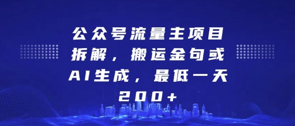 公众号流量主项目拆解，搬运金句或AI生成，最低一天200+【揭秘】|淘骐网赚资源库