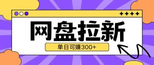 最新UC网盘拉新玩法2.0，云机操作无需真机单日可自撸3张【揭秘】|淘骐网赚资源库
