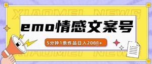 emo情感文案号几分钟一个作品,多种变现方式,轻松日入多张【揭秘】|淘骐网赚资源库