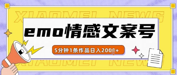 emo情感文案号几分钟一个作品,多种变现方式,轻松日入多张【揭秘】|淘骐网赚资源库