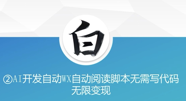 “美添赚”AI开发自动WX自动阅读脚本无需写代码无限变现【揭秘】|第一资源库