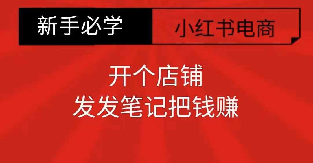 小红书零食共创【新手易上手】开个店铺,发发笔记把钱赚|淘骐网赚资源库