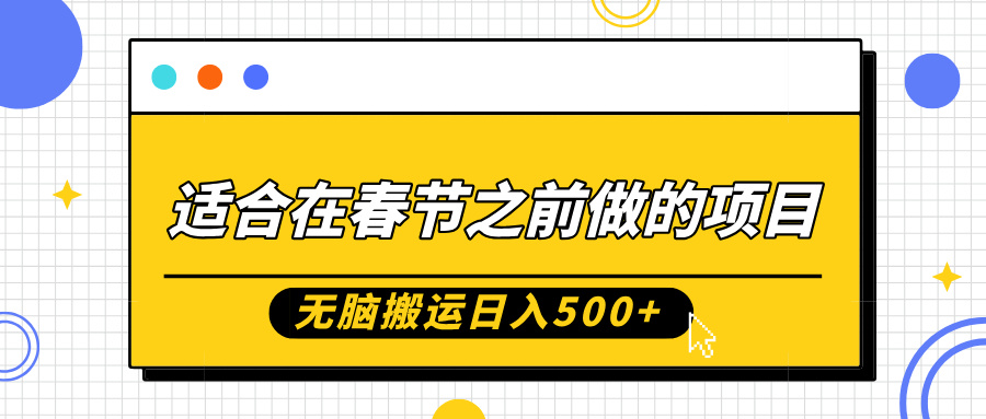 适合在春节之前做的项目,无脑搬运日入5张,0基础小白也能轻松月入过W|淘骐网赚资源库