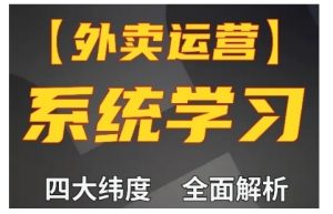 外卖运营高阶课,四大维度,全面解析,新手小白也能快速上手,单量轻松翻倍|淘骐网赚资源库