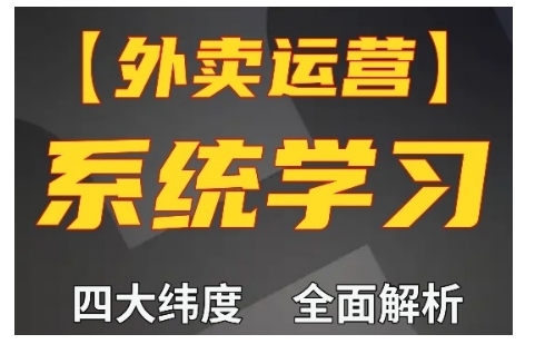 外卖运营高阶课,四大维度,全面解析,新手小白也能快速上手,单量轻松翻倍|淘骐网赚资源库