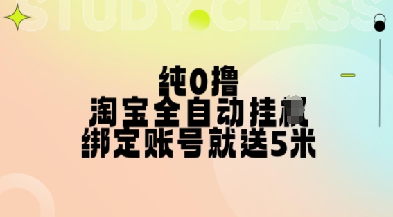 纯0撸,淘宝全自动挂JI,授权登录就得5米,多号多赚【揭秘】|淘骐网赚资源库
