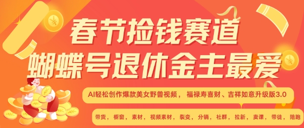 春节捡钱赛道,蝴蝶号退休金主最爱,AI轻松创作爆款美女野兽视频,福禄寿喜财吉祥如意升级版3.0|淘骐网赚资源库