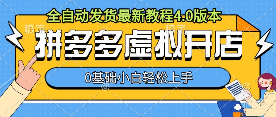 拼多多虚拟开店,全自动发货最新教程4.0版本,0基础小自轻松上手|淘骐网赚资源库