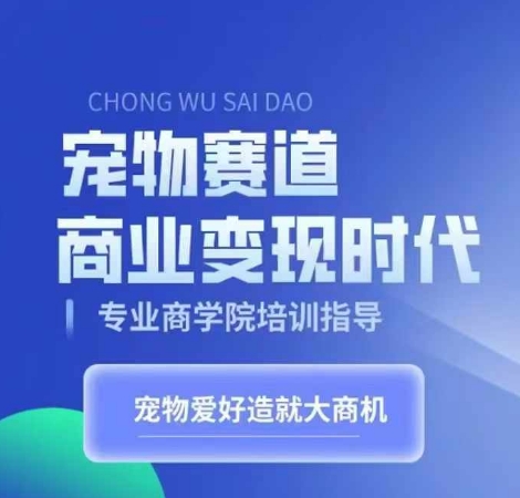 宠物赛道商业变现时代,学习宠物短视频带货变现,将宠物热爱变成事业|淘骐网赚资源库