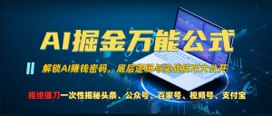 AI掘金万能公式!一个技术玩转头条、公众号流量主、视频号分成计划、支付宝分成计划,不要再被割韭菜【揭秘】|淘骐网赚资源库