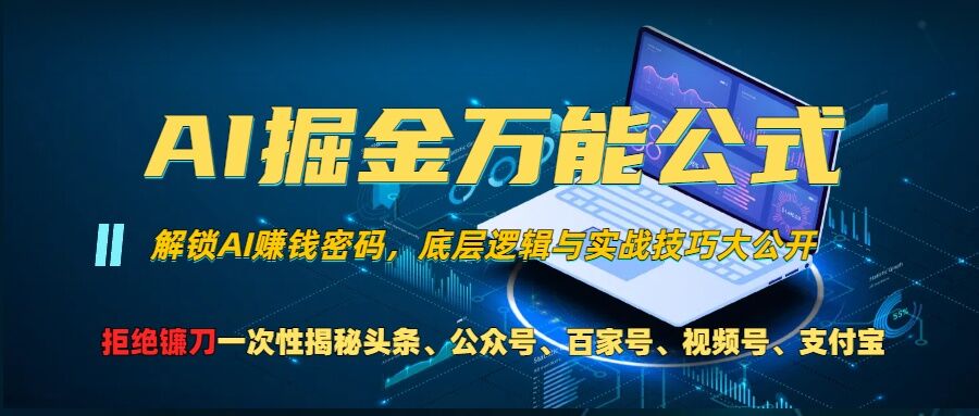 AI掘金万能公式!一个技术玩转头条、公众号流量主、视频号分成计划、支付宝分成计划,不要再被割韭菜【揭秘】|淘骐网赚资源库