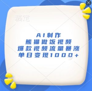 AI制作熊猫做饭视频,爆款视频流量暴涨,单日变现1k|淘骐网赚资源库