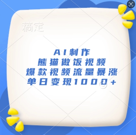 AI制作熊猫做饭视频,爆款视频流量暴涨,单日变现1k|淘骐网赚资源库