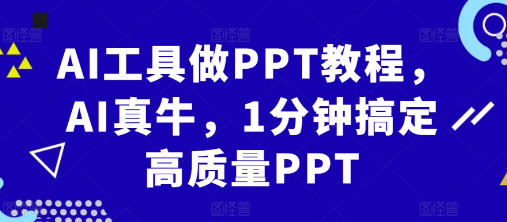 AI工具做PPT教程，AI真牛，1分钟搞定高质量PPT|淘骐网赚资源库