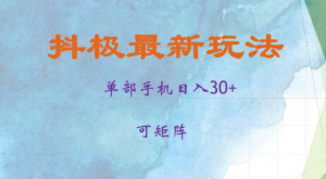 抖极单部日入30+，可矩阵操作，当日见收益【揭秘】|淘骐网赚资源库