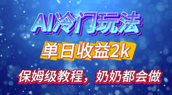 独家揭秘 AI 冷门玩法:轻松日引 500 精准粉,零基础友好,奶奶都能玩,开启弯道超车之旅|淘骐网赚资源库