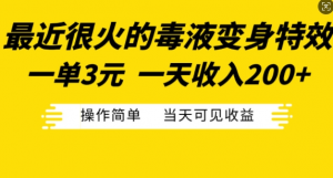 最近很火的毒液变身特效,一单3元,一天收入200+,操作简单当天可见收益|淘骐网赚资源库
